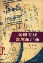 美国怎样发展新产品 1983 PDF电子版封面 4001·498 初保泰编著