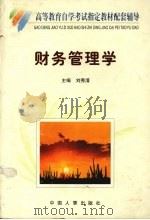 财务管理自学考试辅导（1999 PDF版）
