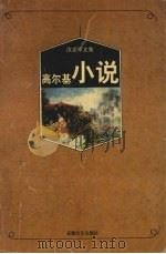 高尔基小说（1997 PDF版）