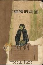少年维特的烦恼 1982 PDF电子版封面 10188·260 (德)歌德(J.W.Von Goethe)著;侯逡吉译