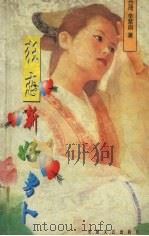 狂恋新好男人（1996 PDF版）