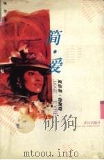 简·爱 1996 PDF电子版封面 7543014009 (英)夏洛蒂·勃朗特原著;郭庆等改编