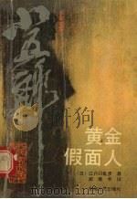 黄金假面人（1990 PDF版）