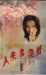 人生多美好（1997 PDF版）