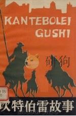 坎特伯雷故事（1981 PDF版）