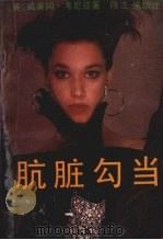肮脏勾当 1989 PDF电子版封面 7504001694 (美)考尼兹,V,著;陈沈,宋增译