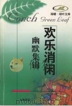 幽默集锦（1998 PDF版）