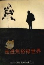 走进焦裕禄世界（1991 PDF版）