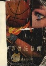 世界体坛秘闻（1990.08 PDF版）
