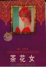 茶花女（1998 PDF版）