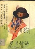 罗兰情语  上（1993 PDF版）