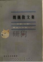 魏巍散文集   1983.07  PDF电子版封面  10286·96  魏巍著 