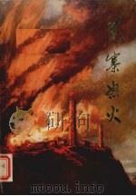 羌寨怒火（1978.12 PDF版）