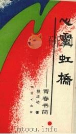 心灵虹桥  青春书简（1993 PDF版）