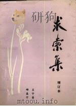 求索集 1993 PDF电子版封面 7805609012 吕宁青,邢春宁著
