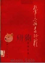 红军不怕远征难  长征回忆录选编（1977 PDF版）