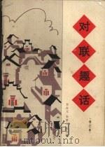 对联趣话（1984 PDF版）