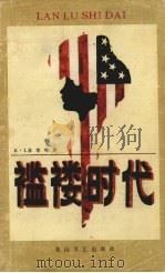 褴褛时代 1987 PDF电子版封面 7805050163 (美)多克特罗(Doctorow,E.L.)著;常 涛,刘