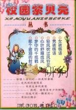 校园紫贝壳丛书（1999 PDF版）