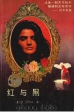 红与黑  全译本（1995 PDF版）