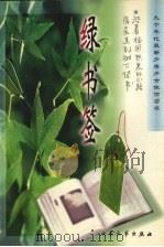 绿书签（1998 PDF版）