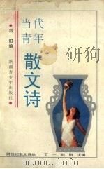 当代青年散文诗（1994 PDF版）