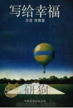 写给幸福（1989 PDF版）