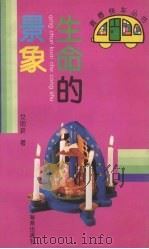 生命的景象（1995 PDF版）