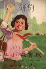 从小做贡献 1978 PDF电子版封面 10105·184 河南人民出版社编辑