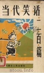 当代笑话二百篇（1986 PDF版）