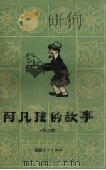 阿凡提的故事  少儿版（1979 PDF版）
