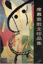 席慕蓉散文珍品集（1989 PDF版）
