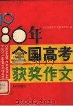1986年全国高考获奖作文（1986 PDF版）