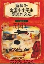 “童星杯”全国中小学生获奖作文选（1992 PDF版）