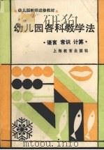 幼儿园各科教学法  语言  常识  计算（1987 PDF版）