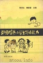 如何培养小学生写作能力（1992 PDF版）