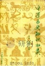 中学历史知识归类（1987 PDF版）