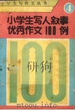 小学生写人叙事优秀作文100例（1990 PDF版）