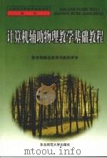 计算机辅助物理教学基础教程 1999 PDF电子版封面 7560209386 毕广吉编著