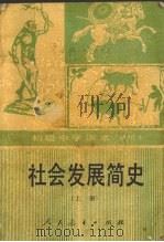 社会发展简史  上（1990 PDF版）
