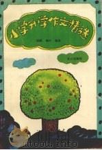 小学升学作文精选（1989 PDF版）