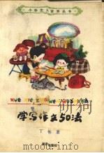 学写作文50法 1992 PDF电子版封面 7502719407 丁林著