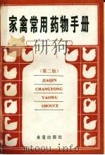 家禽常用药物手册  第2版（1993 PDF版）