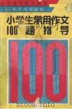 小学生常用作文100题指导（1990 PDF版）