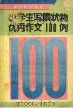 小学生写景状物优秀作文100例（1990 PDF版）