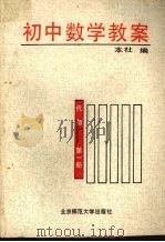 初中数学教案  第1册  代数（1987 PDF版）