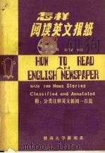 怎样阅读英文报纸  附：分类注释英文新闻一百篇（ PDF版）