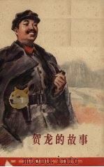 贺龙的故事 1979 PDF电子版封面 10109·1107 周言著