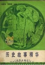 历史故事精华  世界史部分（1986 PDF版）