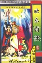 欢乐奇侠（ PDF版）